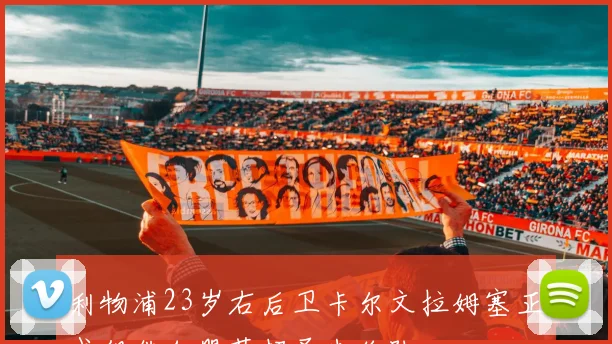 利物浦23岁右后卫卡尔文拉姆塞正式租借加盟苏超圣米伦队