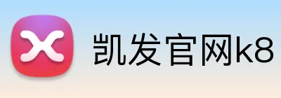 凯发官网k8 logo