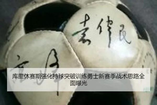 库里休赛期强化持球突破训练勇士新赛季战术思路全面曝光