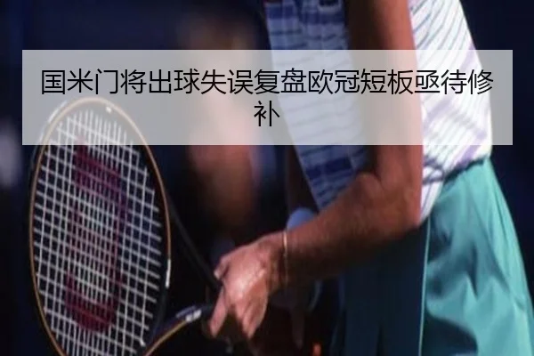 国米门将出球失误复盘欧冠短板亟待修补